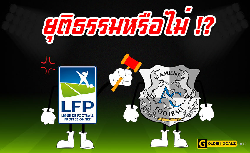 วิเคราะห์บอล ลีคเอิง ตัดจบลีก