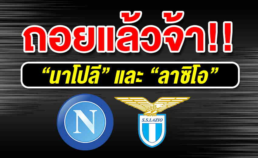 ลาซิโอ นาโปลี หยุดซ้อม