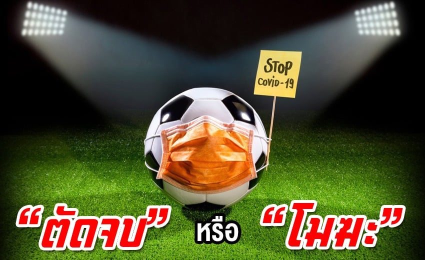 วิเคราะห์ทิศทางลีก ช่วงโควิด