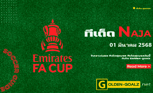 ทีเด็ดฟุตบอล Naja ประจำวันที่ วันที่ 01 มีนาคม  2568