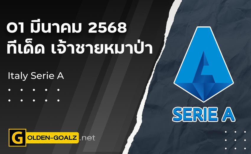 ทีเด็ดฟุตบอล เจ้าชายหมาป่า ประจำวันที่ วันที่ 01 มีนาคม  2568