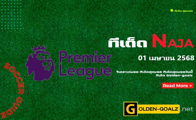 ทีเด็ดฟุตบอล Naja ประจำวันที่ วันที่ 01 เมษายน   2568