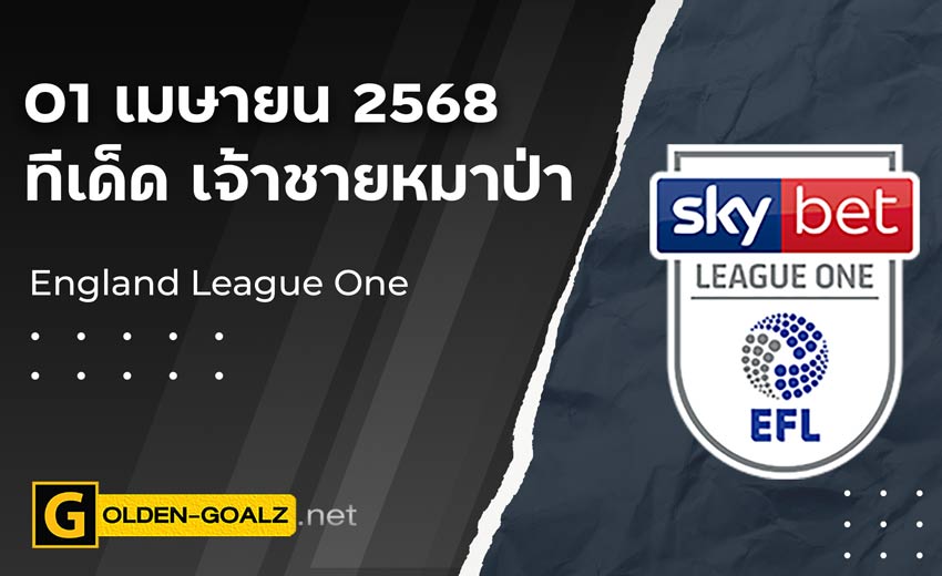ทีเด็ดฟุตบอล เจ้าชายหมาป่า ประจำวันที่ วันที่ 01 เมษายน   2568