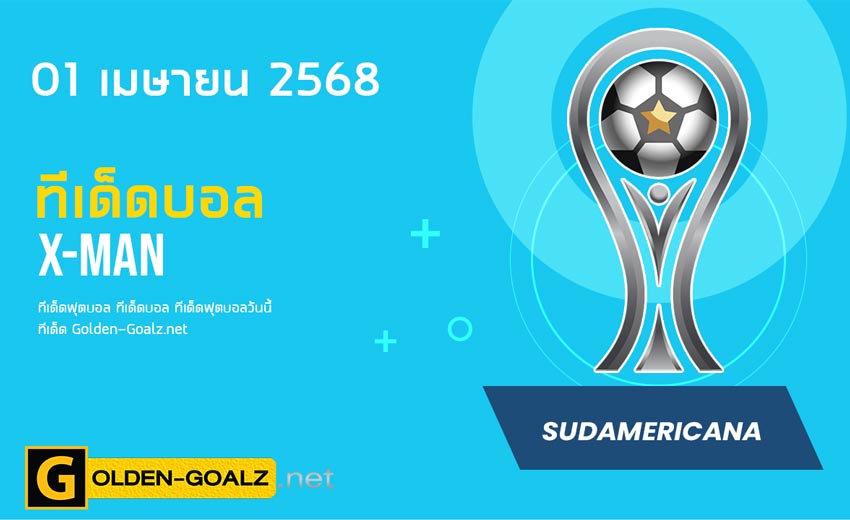 ทีเด็ดฟุตบอล x-man ประจำวันที่ วันที่ 01 เมษายน   2568