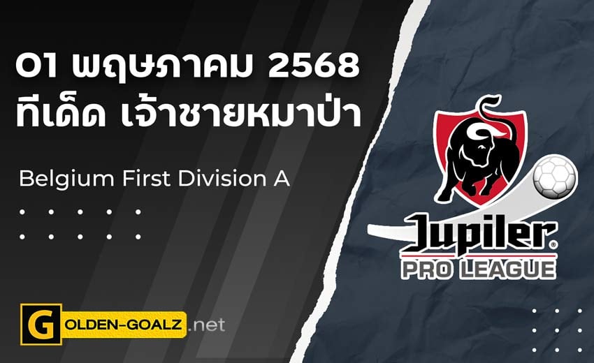 ทีเด็ดบอล Golden-Goalz : เจ้าชายหมาป่า