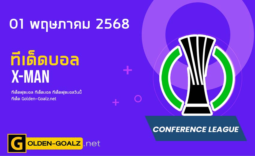 ทีเด็ดฟุตบอล x-man ประจำวันที่ วันที่ 01 พฤษภาคม 2568