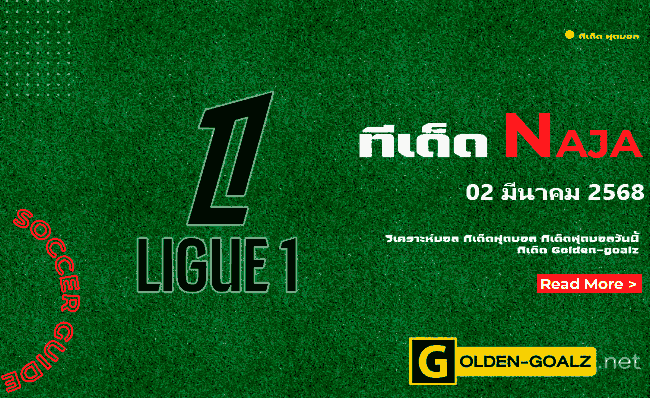 ทีเด็ดฟุตบอล Naja ประจำวันที่ วันที่ 02 มีนาคม  2568