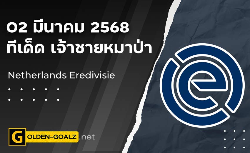 ทีเด็ดฟุตบอล เจ้าชายหมาป่า ประจำวันที่ วันที่ 02 มีนาคม  2568