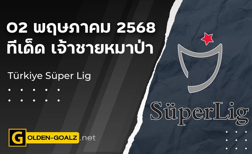 ทีเด็ดฟุตบอล เจ้าชายหมาป่า ประจำวันที่ วันที่ 02 พฤษภาคม 2568