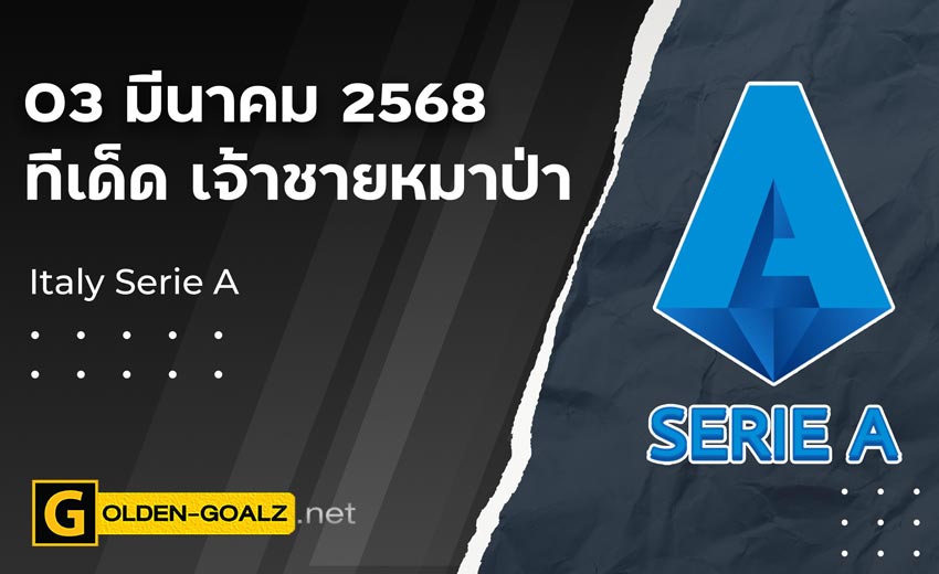 ทีเด็ดฟุตบอล เจ้าชายหมาป่า ประจำวันที่ วันที่ 03 มีนาคม  2568