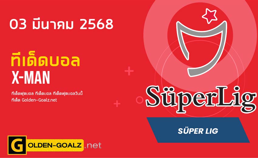 ทีเด็ดฟุตบอล x-man ประจำวันที่ วันที่ 03 มีนาคม  2568