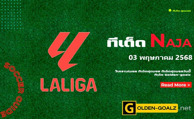 ทีเด็ดฟุตบอล Naja ประจำวันที่ วันที่ 03 พฤษภาคม 2568