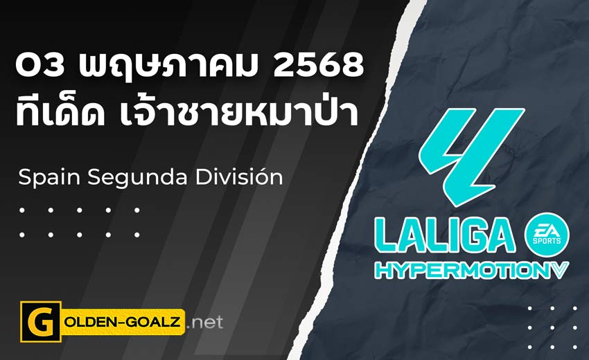 ทีเด็ดฟุตบอล เจ้าชายหมาป่า ประจำวันที่ วันที่ 03 พฤษภาคม 2568