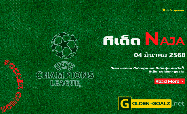 ทีเด็ดฟุตบอล Naja ประจำวันที่ วันที่ 04 มีนาคม  2568