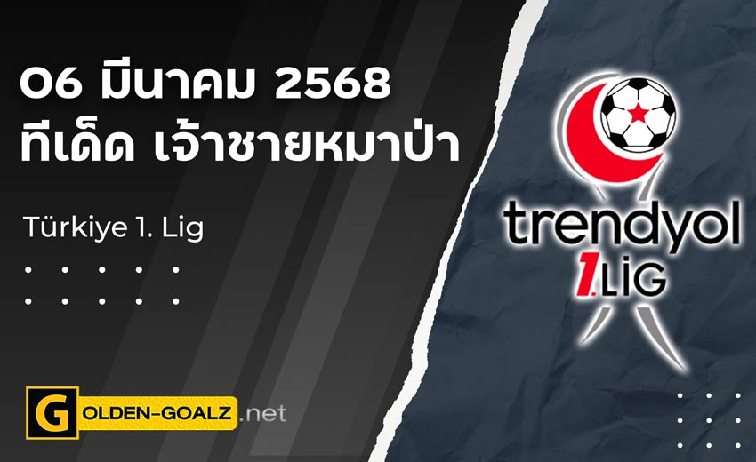 ทีเด็ดฟุตบอล เจ้าชายหมาป่า ประจำวันที่ วันที่ 06 มีนาคม  2568