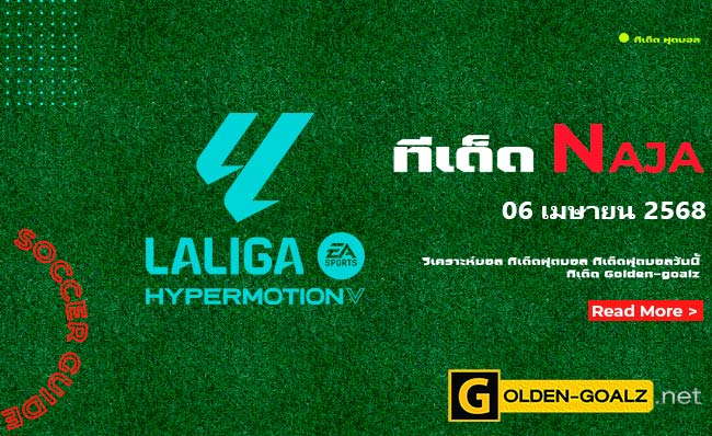 ทีเด็ดฟุตบอล Naja ประจำวันที่ วันที่ 06 เมษายน  2568