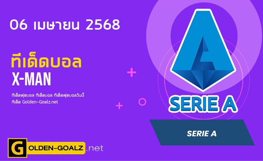 ทีเด็ดฟุตบอล x-man ประจำวันที่ วันที่ 06 เมษายน  2568
