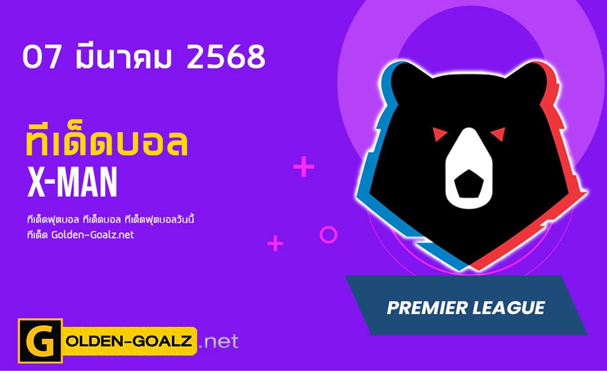 ทีเด็ดฟุตบอล x-man ประจำวันที่ วันที่ 07 มีนาคม  2568