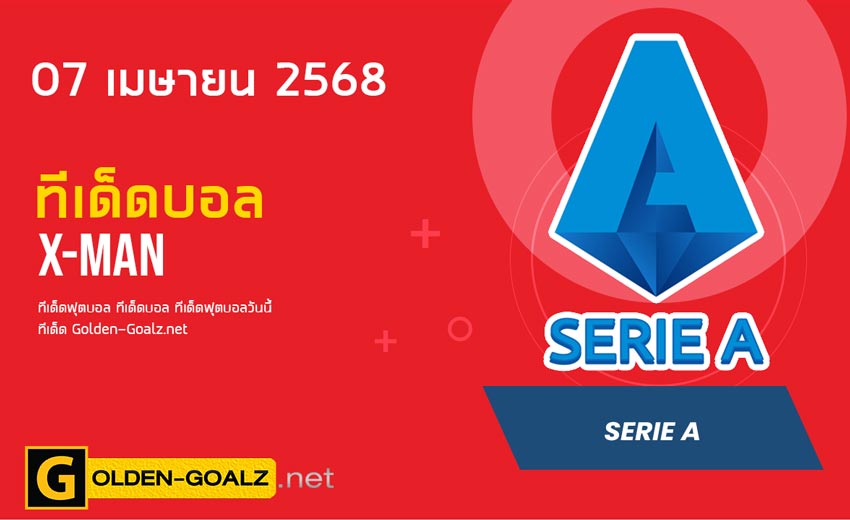 ทีเด็ดฟุตบอล x-man ประจำวันที่ วันที่ 07 เมษายน  2568