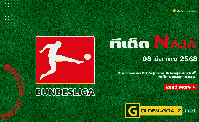 ทีเด็ดฟุตบอล Naja ประจำวันที่ วันที่ 08 มีนาคม  2568