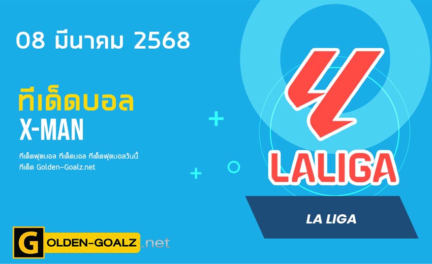 ทีเด็ดฟุตบอล x-man ประจำวันที่ วันที่ 08 มีนาคม  2568