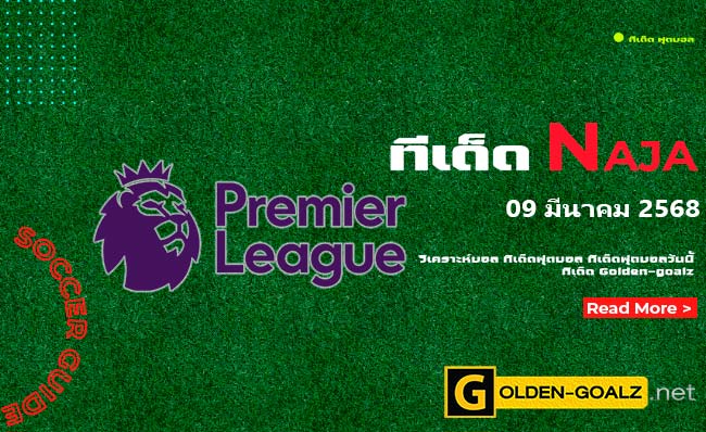 ทีเด็ดฟุตบอล Naja ประจำวันที่ วันที่ 09 มีนาคม  2568