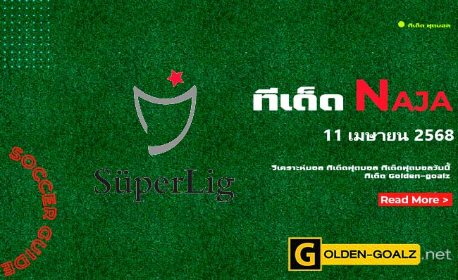 ทีเด็ดฟุตบอล Naja ประจำวันที่ วันที่ 11 เมษายน  2568