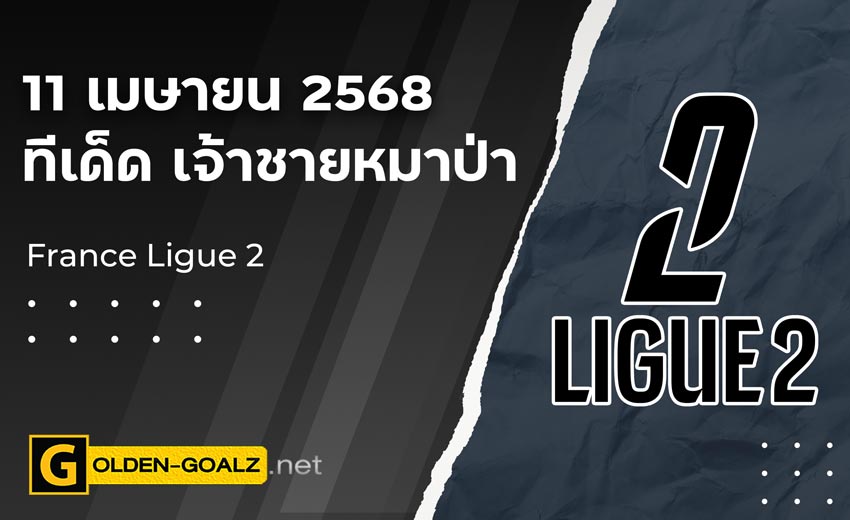 ทีเด็ดฟุตบอล เจ้าชายหมาป่า ประจำวันที่ วันที่ 11 เมษายน  2568