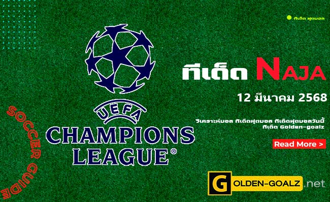 ทีเด็ดฟุตบอล Naja ประจำวันที่ วันที่ 12 มีนาคม  2568