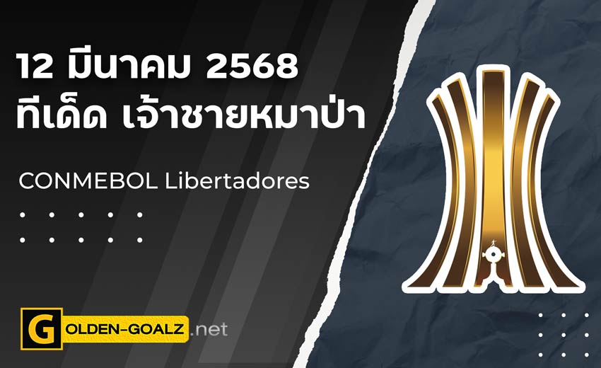 ทีเด็ดฟุตบอล เจ้าชายหมาป่า ประจำวันที่ วันที่ 12 มีนาคม  2568