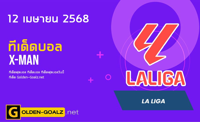 ทีเด็ดฟุตบอล x-man ประจำวันที่ วันที่ 12 เมษายน  2568