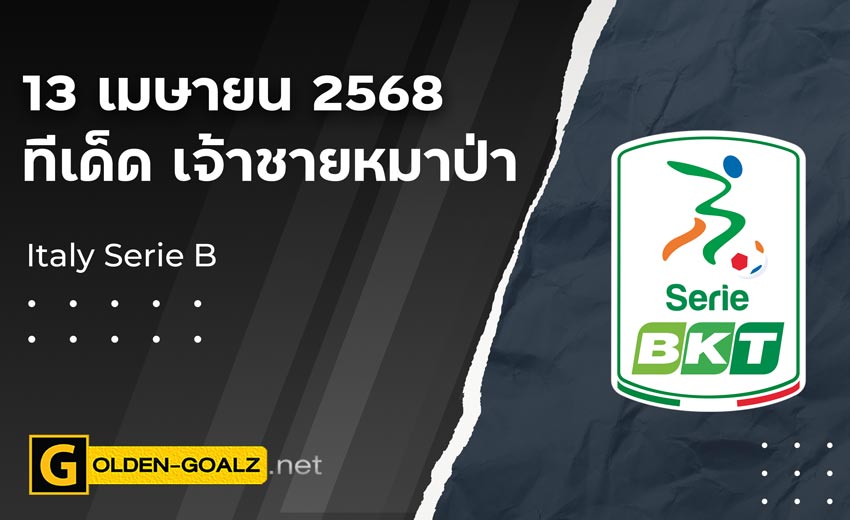 ทีเด็ดฟุตบอล เจ้าชายหมาป่า ประจำวันที่ วันที่ 13 เมษายน  2568