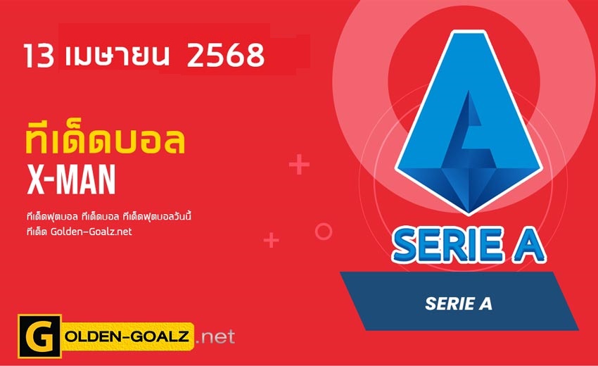 ทีเด็ดฟุตบอล x-man ประจำวันที่ วันที่ 13 เมษายน  2568