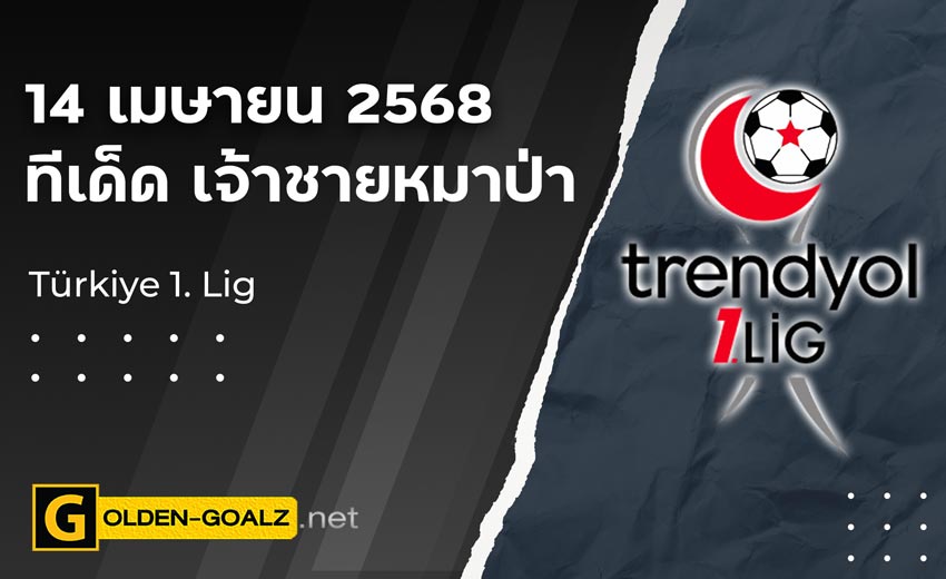 ทีเด็ดฟุตบอล เจ้าชายหมาป่า ประจำวันที่ วันที่ 14 เมษายน  2568