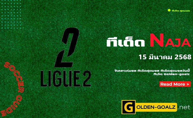ทีเด็ดฟุตบอล Naja ประจำวันที่ วันที่ 15 มีนาคม  2568