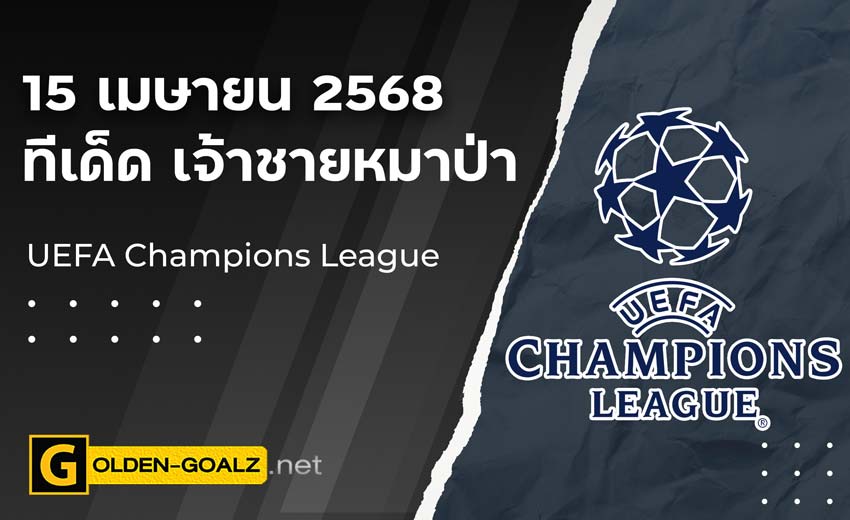 ทีเด็ดฟุตบอล เจ้าชายหมาป่า ประจำวันที่ วันที่ 15 เมษายน  2568