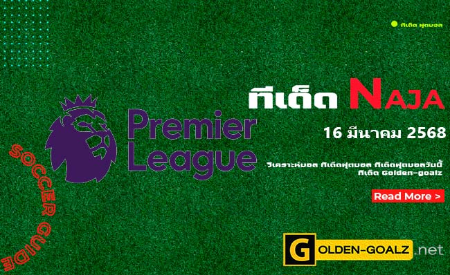 ทีเด็ดฟุตบอล Naja ประจำวันที่ วันที่ 16 มีนาคม  2568
