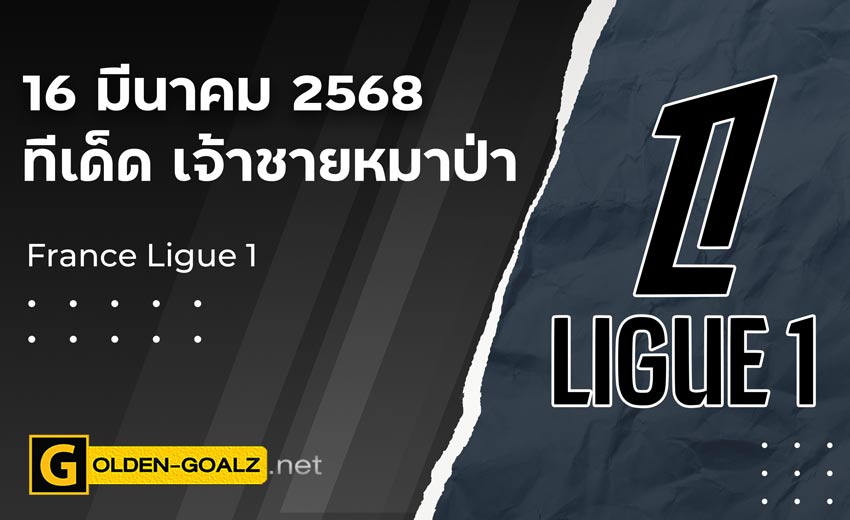 ทีเด็ดฟุตบอล เจ้าชายหมาป่า ประจำวันที่ วันที่ 16 มีนาคม  2568