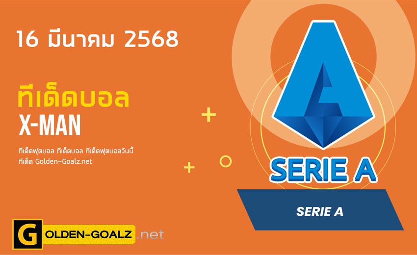 ทีเด็ดฟุตบอล x-man ประจำวันที่ วันที่ 16 มีนาคม  2568