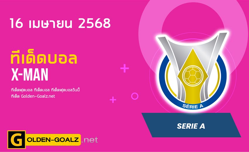 ทีเด็ดฟุตบอล x-man ประจำวันที่ วันที่ 16 เมษายน  2568