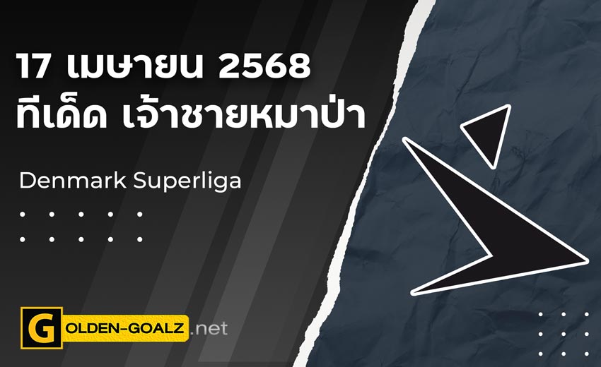 ทีเด็ดฟุตบอล เจ้าชายหมาป่า ประจำวันที่ วันที่ 17 เมษายน  2568