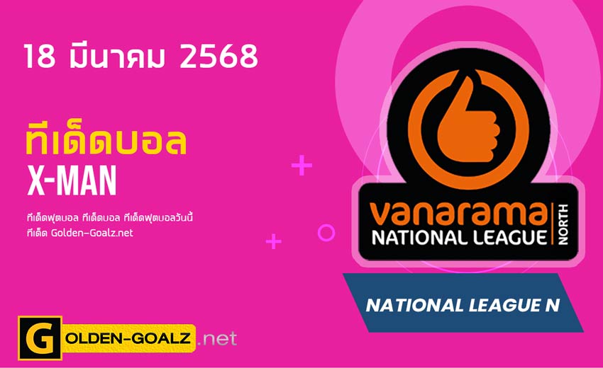 ทีเด็ดฟุตบอล x-man ประจำวันที่ วันที่ 18 มีนาคม  2568