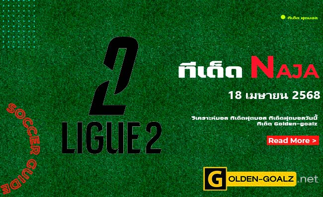 ทีเด็ดฟุตบอล Naja ประจำวันที่ วันที่ 18 เมษายน 2568