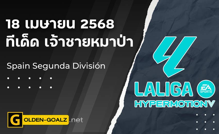 ทีเด็ดฟุตบอล เจ้าชายหมาป่า ประจำวันที่ วันที่ 18 เมษายน 2568