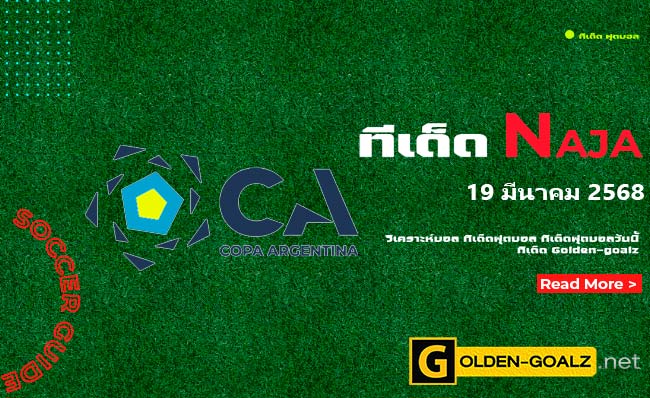 ทีเด็ดฟุตบอล Naja ประจำวันที่ วันที่ 19 มีนาคม  2568