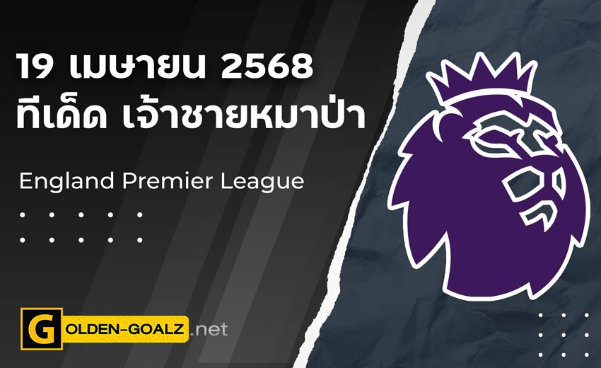 ทีเด็ดฟุตบอล เจ้าชายหมาป่า ประจำวันที่ วันที่ 19 เมษายน 2568
