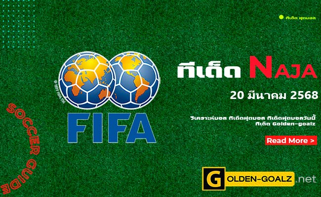 ทีเด็ดฟุตบอล Naja ประจำวันที่ วันที่ 20 มีนาคม  2568