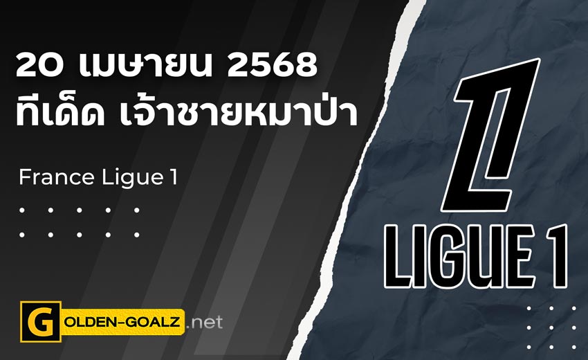 ทีเด็ดฟุตบอล เจ้าชายหมาป่า ประจำวันที่ วันที่ 20 เมษายน 2568