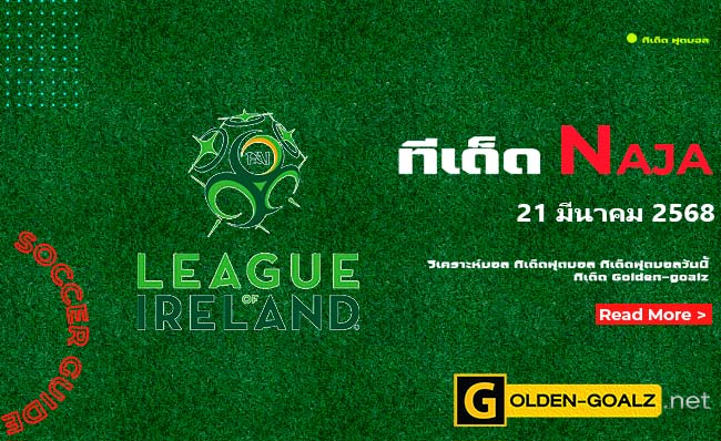 ทีเด็ดฟุตบอล Naja ประจำวันที่ วันที่ 21 มีนาคม  2568