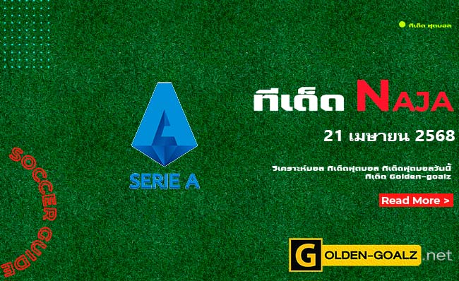 ทีเด็ดฟุตบอล Naja ประจำวันที่ วันที่ 21 เมษายน 2568
